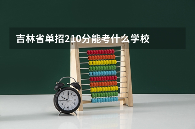 吉林省单招210分能考什么学校