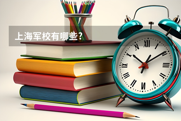 上海军校有哪些?