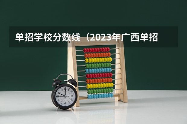 单招学校分数线（2023年广西单招各学校分数线）
