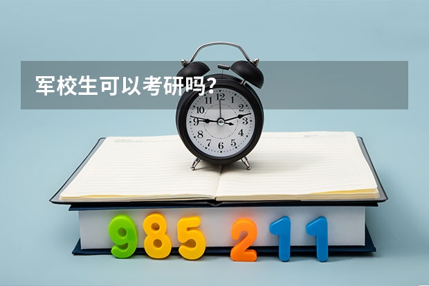 军校生可以考研吗？