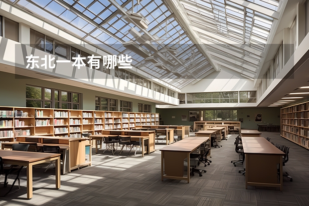 东北一本有哪些