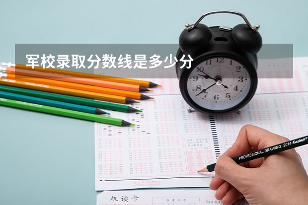 军校录取分数线是多少分