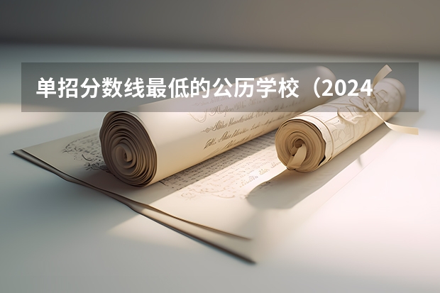 单招分数线最低的公历学校（2024四川单招学校及分数线）