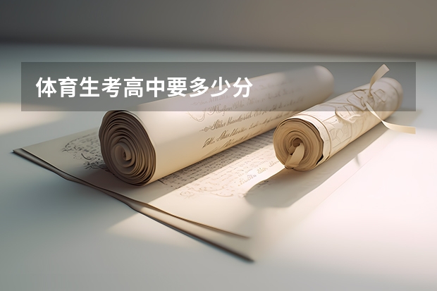 体育生考高中要多少分