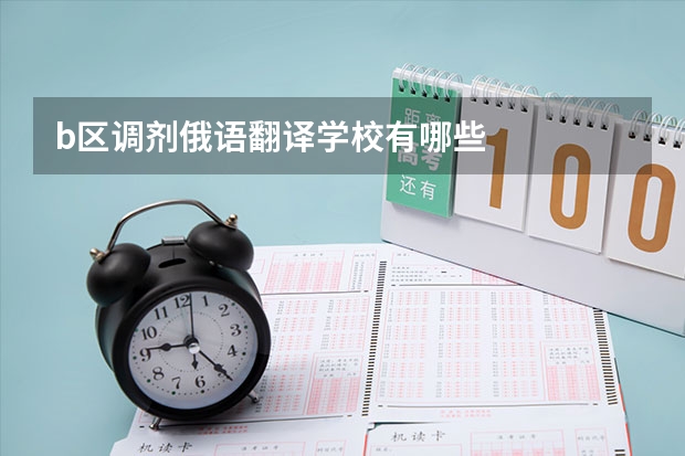 b区调剂俄语翻译学校有哪些