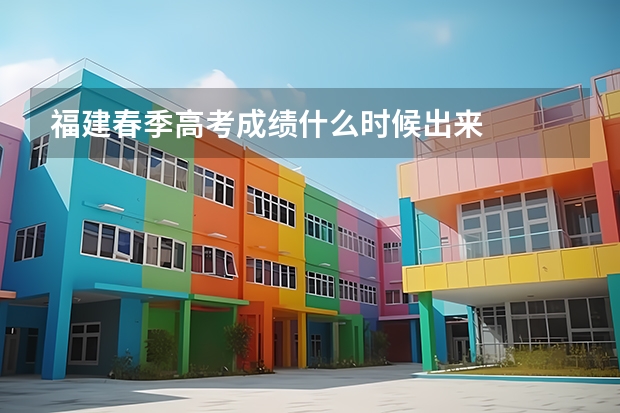 福建春季高考成绩什么时候出来