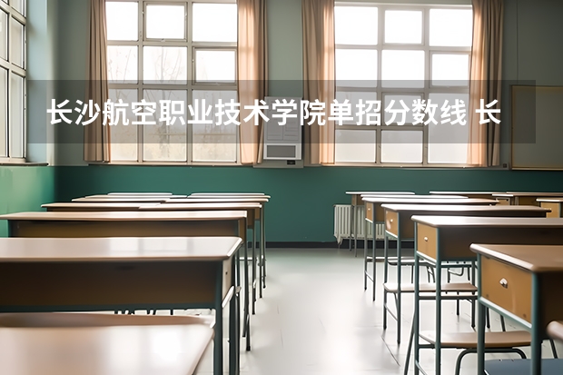 长沙航空职业技术学院单招分数线 长沙航空学院单招分数线