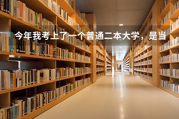 今年我考上了一个普通二本大学，是当兵好呢？还是读书好？