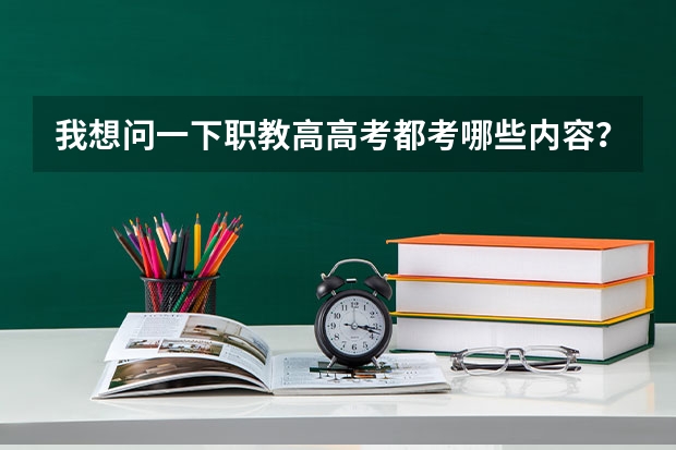 我想问一下职教高高考都考哪些内容？和普通高考是一样吗？