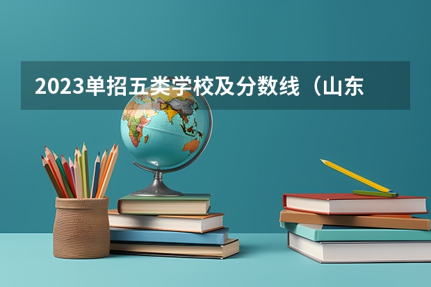 2023单招五类学校及分数线（山东劳动职业技术学院单招考试及格分）
