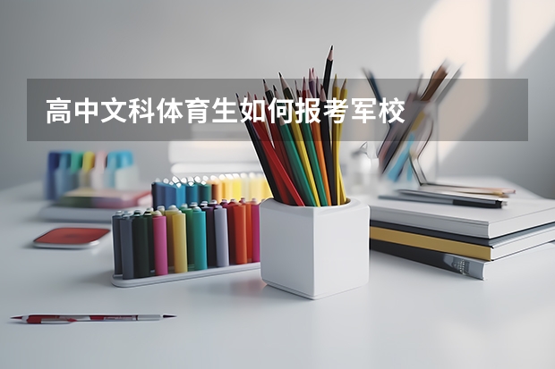 高中文科体育生如何报考军校