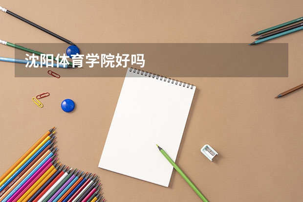 沈阳体育学院好吗