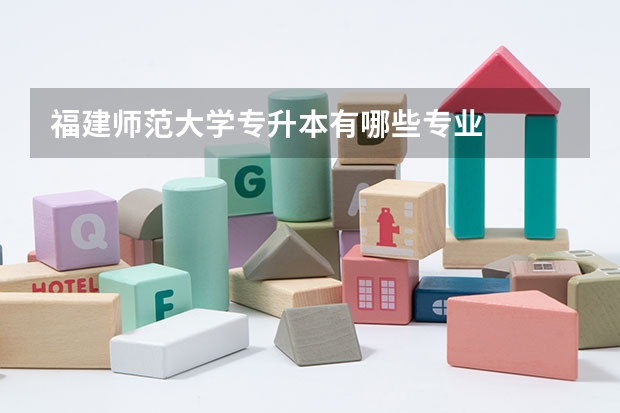福建师范大学专升本有哪些专业