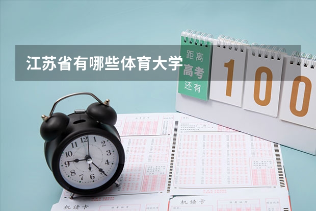 江苏省有哪些体育大学