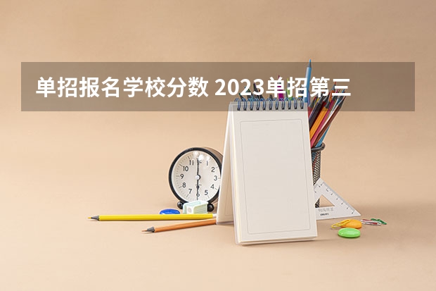单招报名学校分数 2023单招第三类学校及分数线
