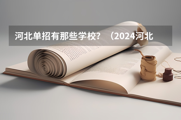河北单招有那些学校？（2024河北单招学校及分数线）