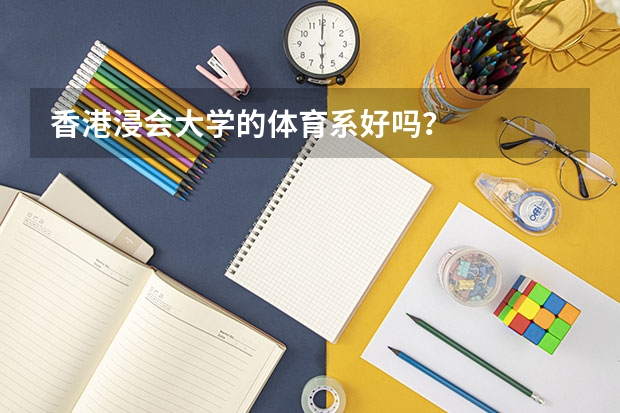 香港浸会大学的体育系好吗？
