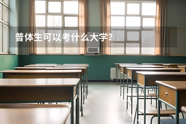 普体生可以考什么大学？