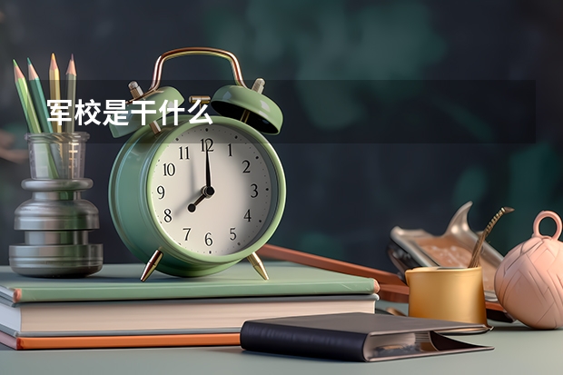 军校是干什么