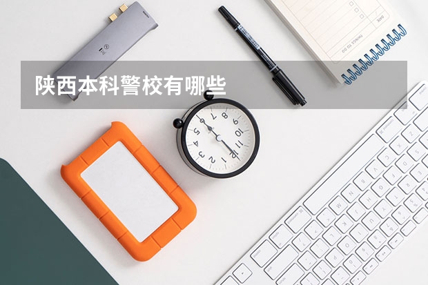 陕西本科警校有哪些