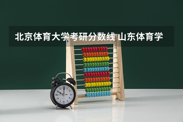 北京体育大学考研分数线 山东体育学院考研分数线