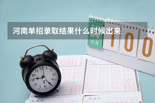 河南单招录取结果什么时候出来