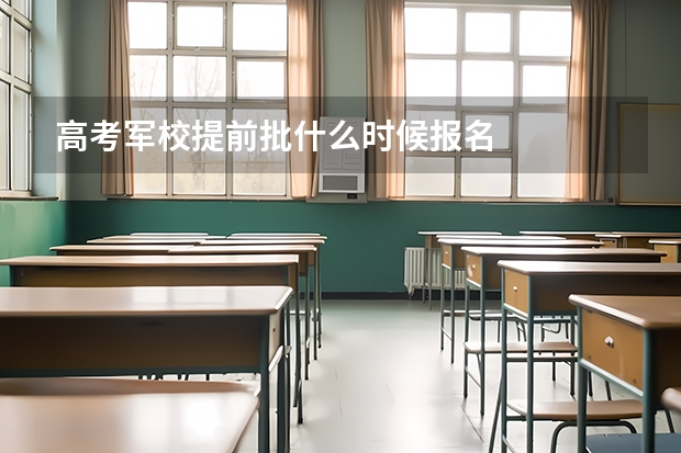 高考军校提前批什么时候报名