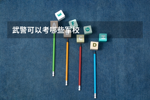 武警可以考哪些军校