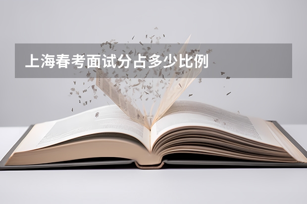 上海春考面试分占多少比例