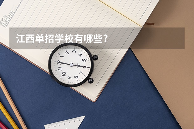 江西单招学校有哪些?