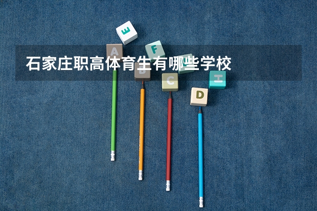 石家庄职高体育生有哪些学校