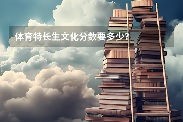 体育特长生文化分数要多少？