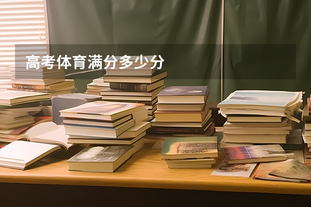 高考体育满分多少分