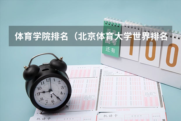 体育学院排名（北京体育大学世界排名）
