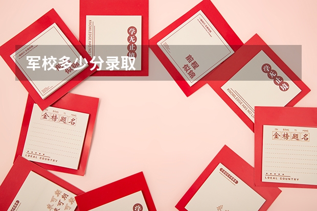 军校多少分录取