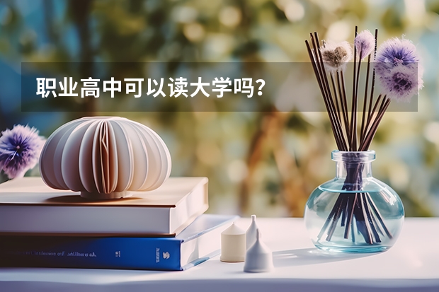 职业高中可以读大学吗？