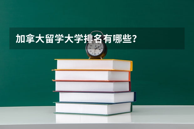加拿大留学大学排名有哪些？
