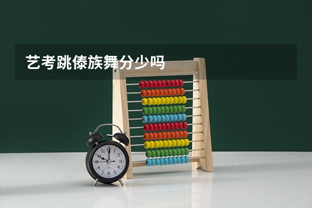 艺考跳傣族舞分少吗