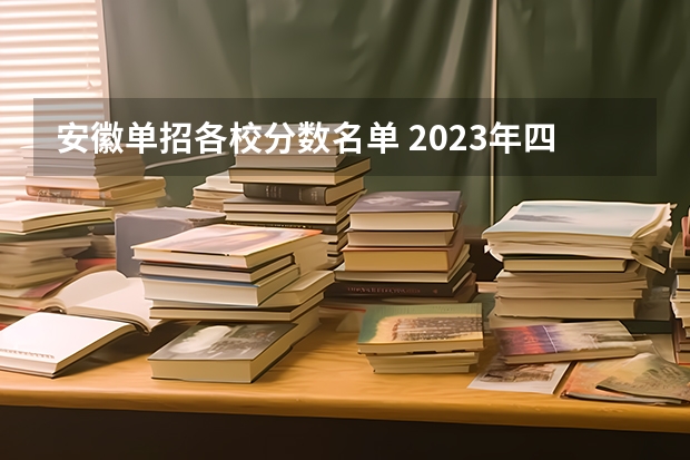 安徽单招各校分数名单 2023年四川单招公办学校分数线表