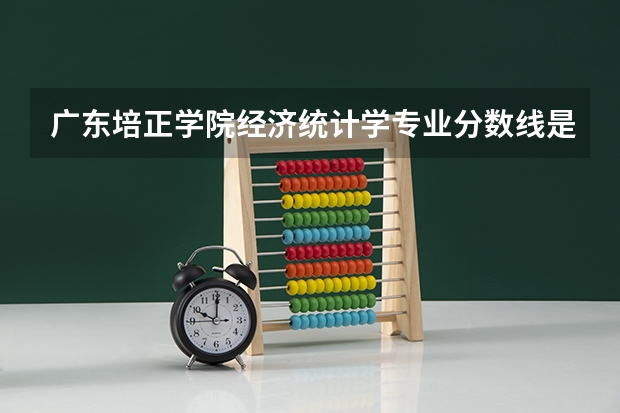 广东培正学院经济统计学专业分数线是多少(近三年分数线一览)