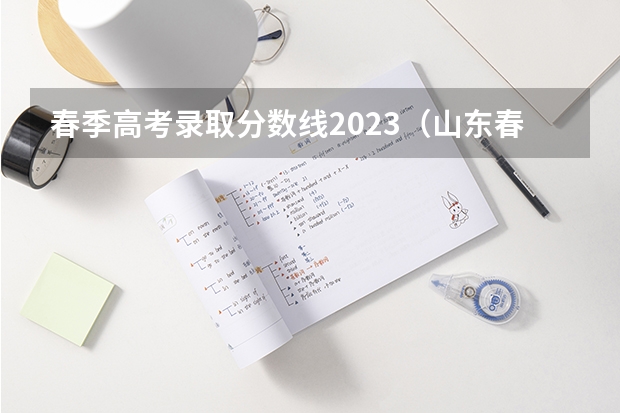 春季高考录取分数线2023（山东春季高考大专分数线？）