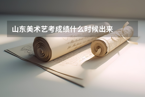 山东美术艺考成绩什么时候出来