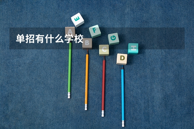 单招有什么学校