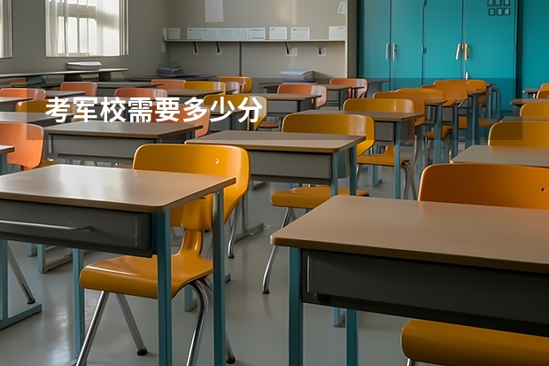 考军校需要多少分