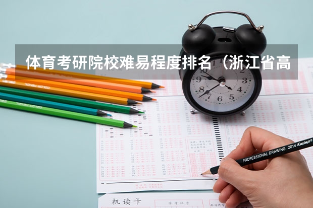 体育考研院校难易程度排名（浙江省高校招考体育类硕士的专业）