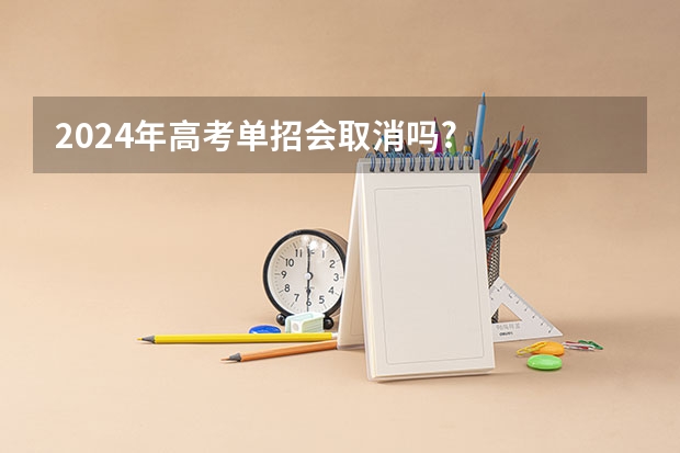 2024年高考单招会取消吗?