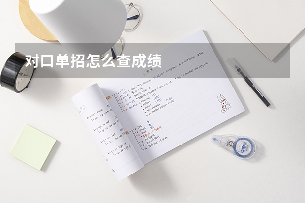 对口单招怎么查成绩