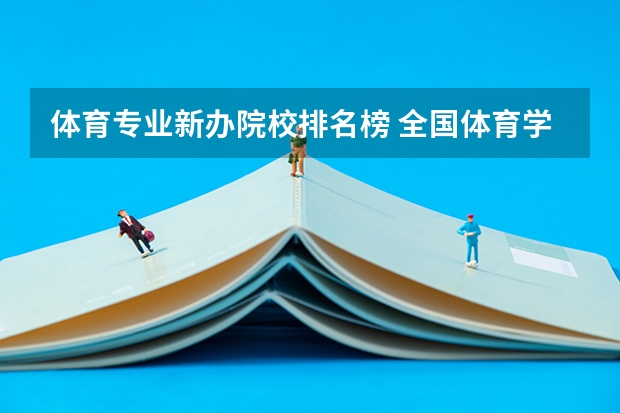 体育专业新办院校排名榜 全国体育学院排名