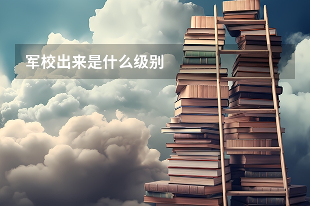 军校出来是什么级别