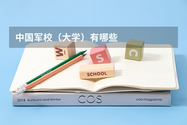 中国军校（大学）有哪些